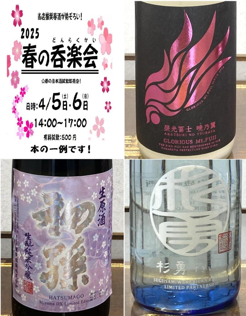 吉徳屋 2025.04月春の呑楽会ほんの一例01