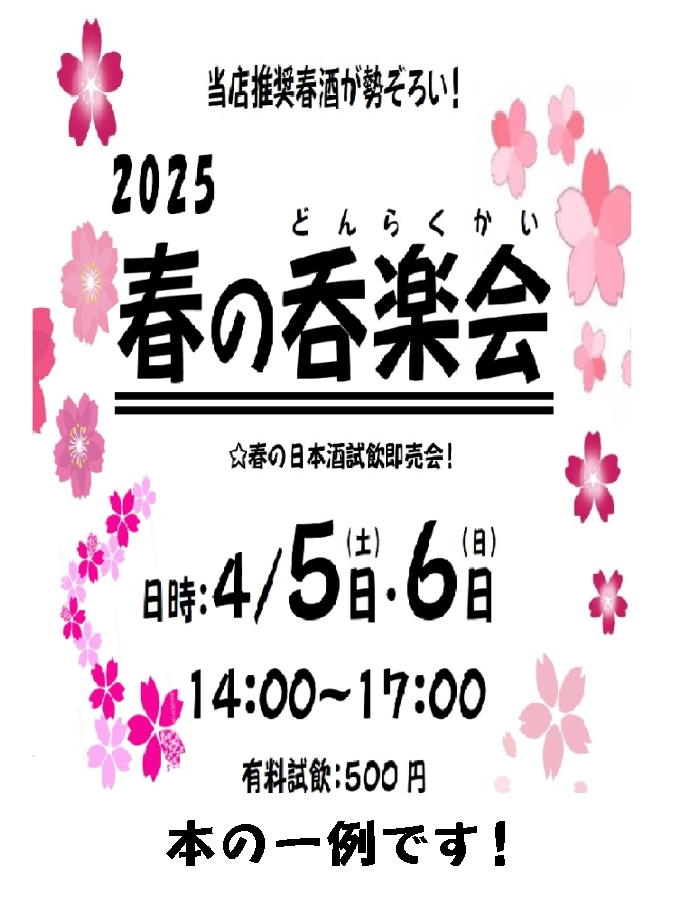 吉徳屋 2025.04月春の呑楽会TITLE
