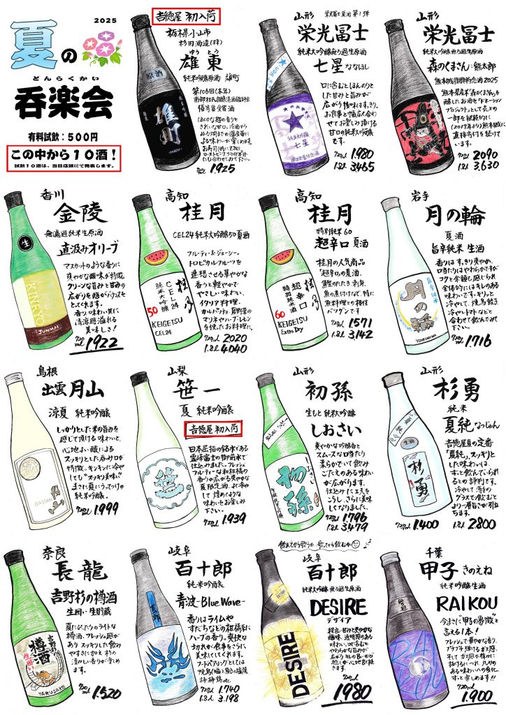 吉徳屋　2025.06.07_08夏の呑楽会ラインナップ