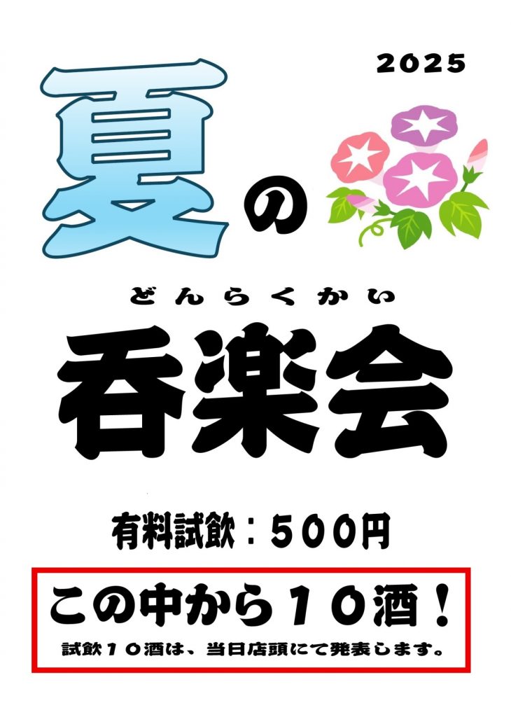 吉徳屋　2025.06.07_08夏の呑楽会お知らせ