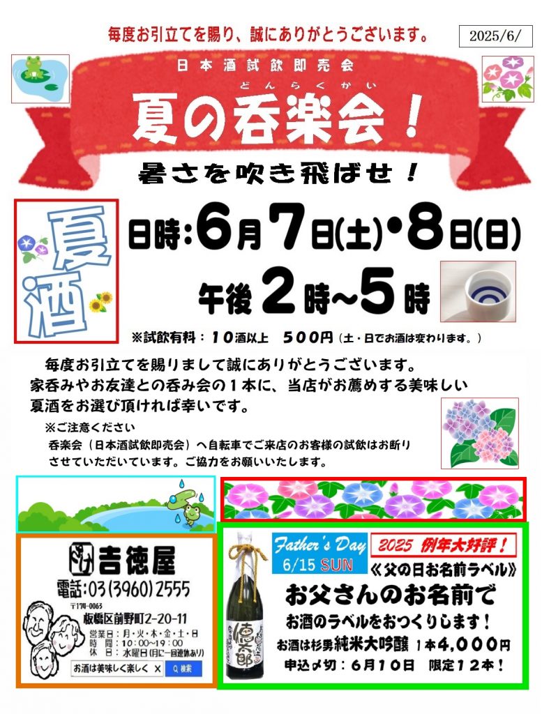 吉徳屋 2025.06月夏の呑楽会のお知らせ
