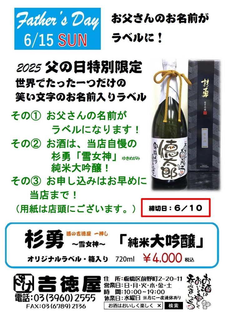 吉徳屋　2025.06.15父の日限定特別ラベル