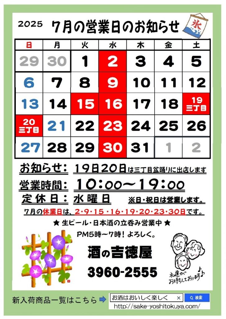 吉徳屋　令和7年7月のカレンダーです