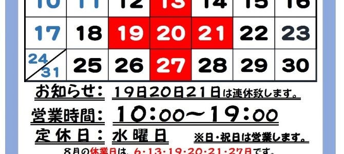 吉徳屋　令和7年8月の営業時間お知らせ