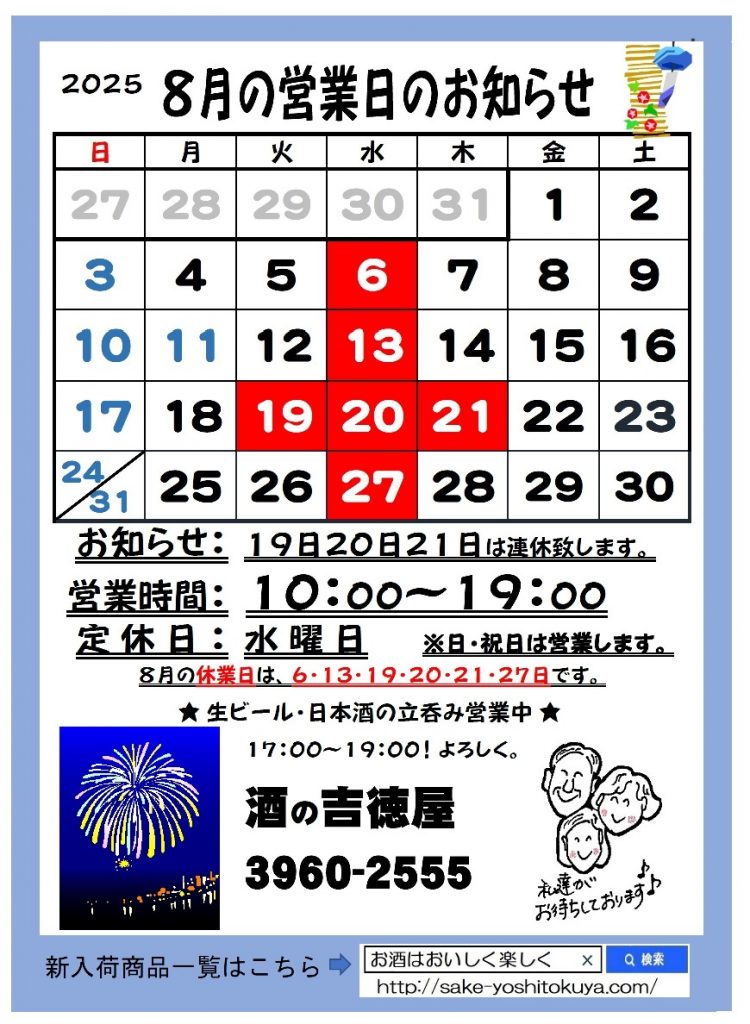 吉徳屋　令和7年8月の営業時間お知らせ