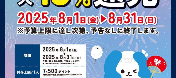 吉徳屋_08.01からいたペイキャンペーン