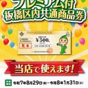 吉徳屋 2025.09板橋区プレミアム商品券使えます