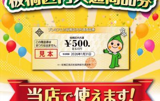 吉徳屋 2025.09板橋区プレミアム商品券使えます