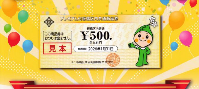 吉徳屋 2025.09板橋区プレミアム商品券使えます