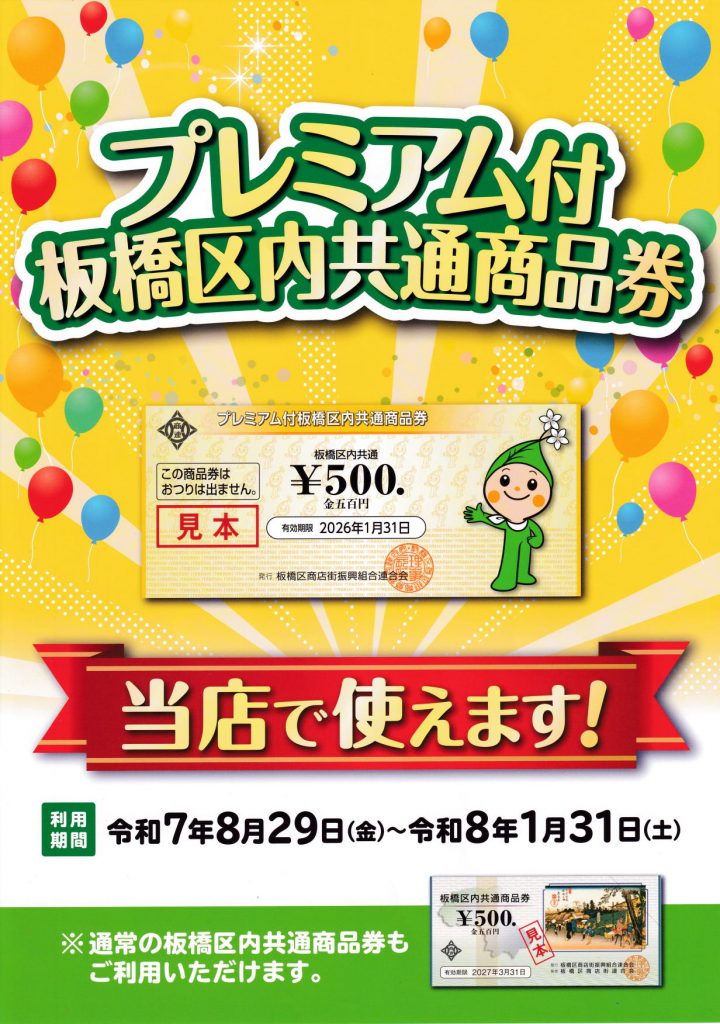 吉徳屋 2025.09板橋区プレミアム商品券使えます