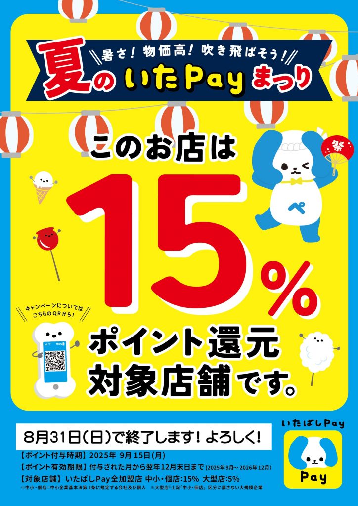 吉徳屋　いたペイキャンペーンは8月31日で終了します！