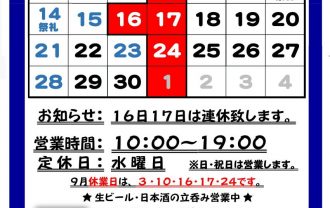 吉徳屋　令和7年9月の営業時間お知らせ