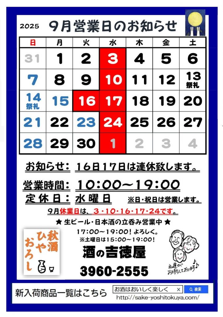 吉徳屋　令和7年9月の営業時間お知らせ