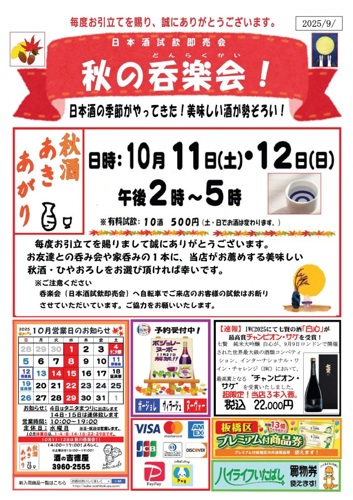 吉徳屋 2025秋の呑楽会のお知らせです