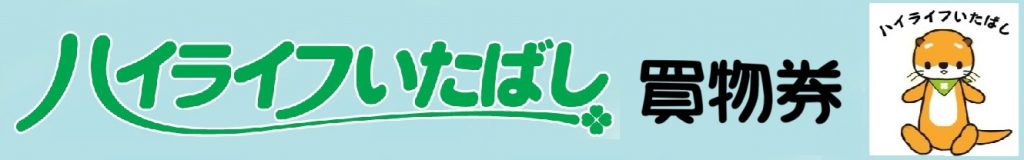 吉徳屋　ハイライフいたばし買物券使えます