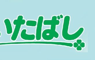 吉徳屋　ハイライフいたばし買物券使えます