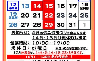 吉徳屋　令和7年10月の営業時間お知らせ