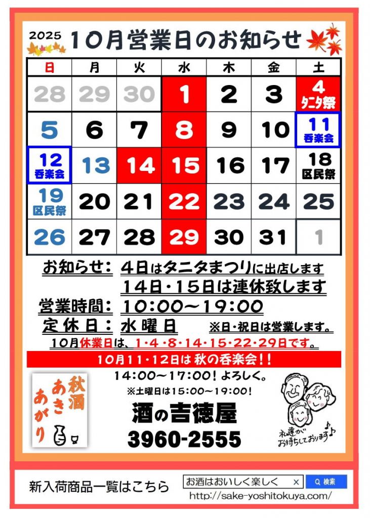 吉徳屋　令和7年10月の営業時間お知らせ