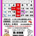吉徳屋 令和7年11月営業時間お知らせ