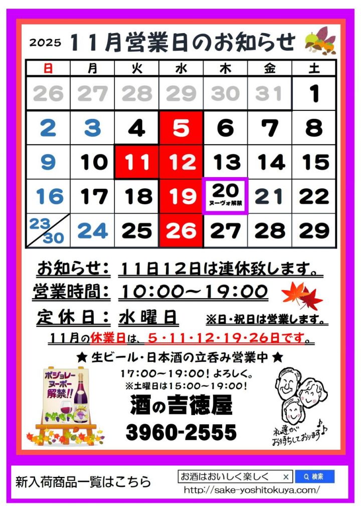 吉徳屋　令和7年11月営業時間お知らせ