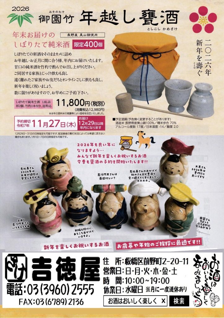 吉徳屋 2025年_年越し甕酒