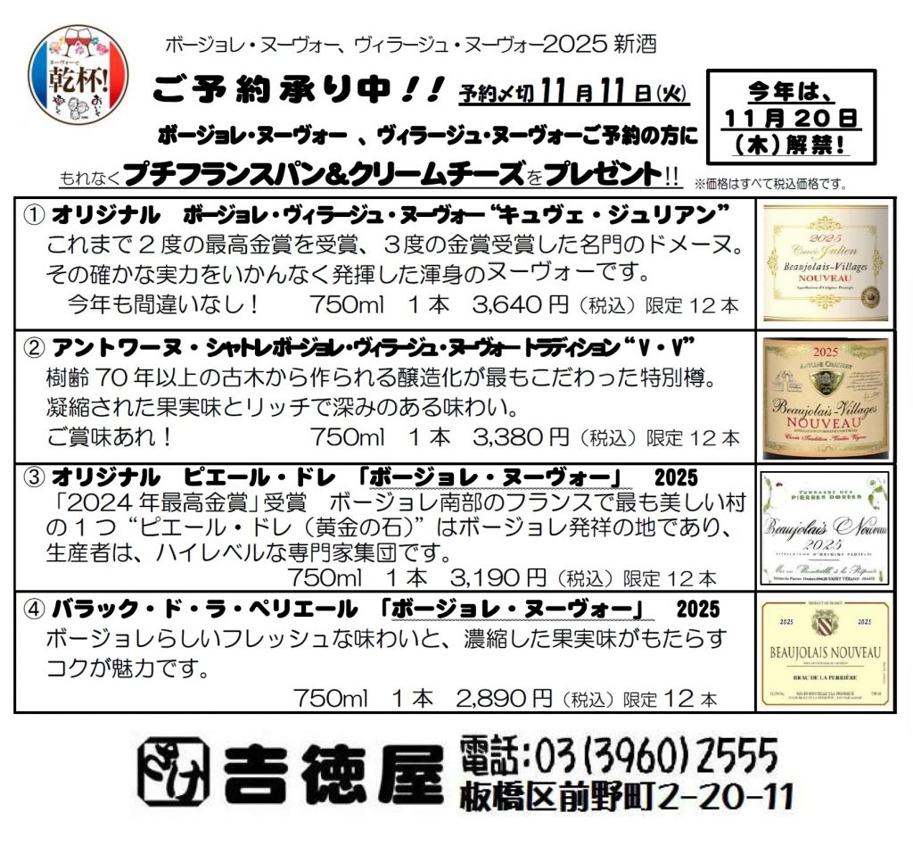吉徳屋　2025.11ヌーヴォーお知らせ