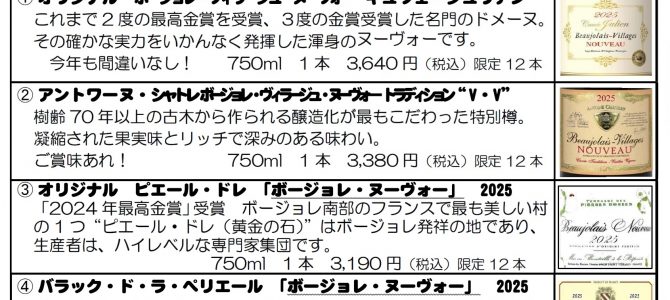 吉徳屋　2025.11ヌーヴォーお知らせ