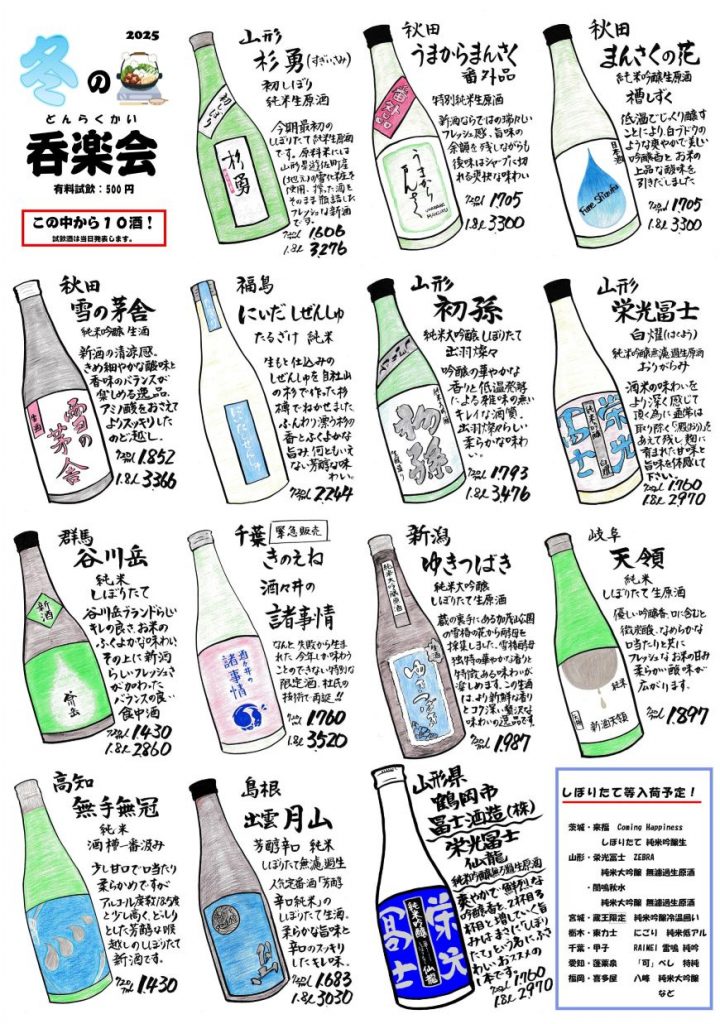 吉徳屋　2025冬の呑楽会試飲酒一覧