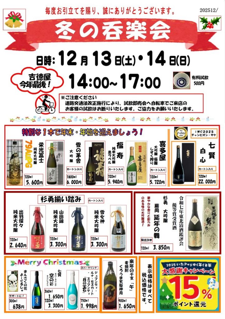 吉徳屋 202512.13-14冬の呑楽会お知らせ